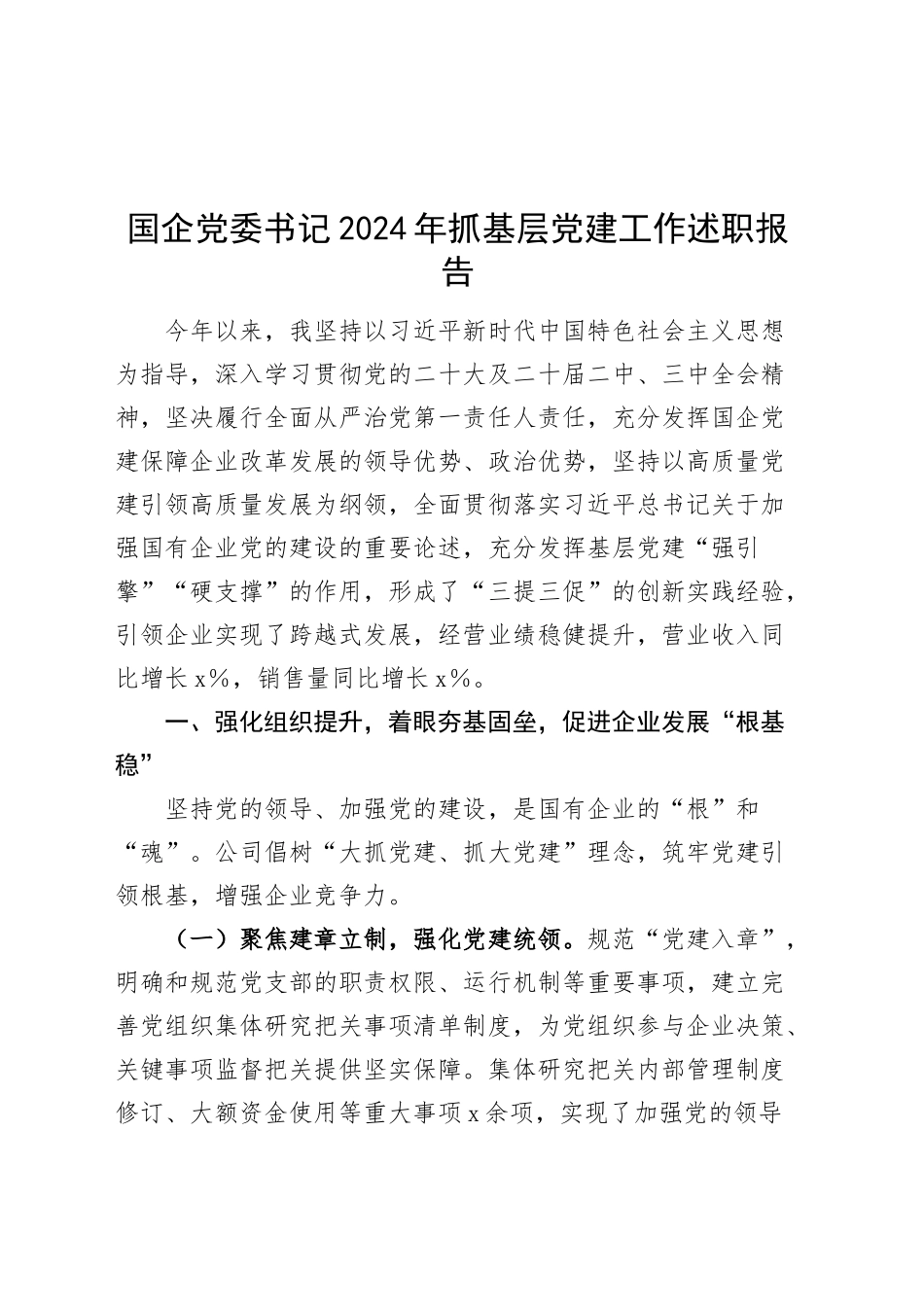 国企党委书记2024年抓基层党建工作述职报告汇报公司20241101_第1页