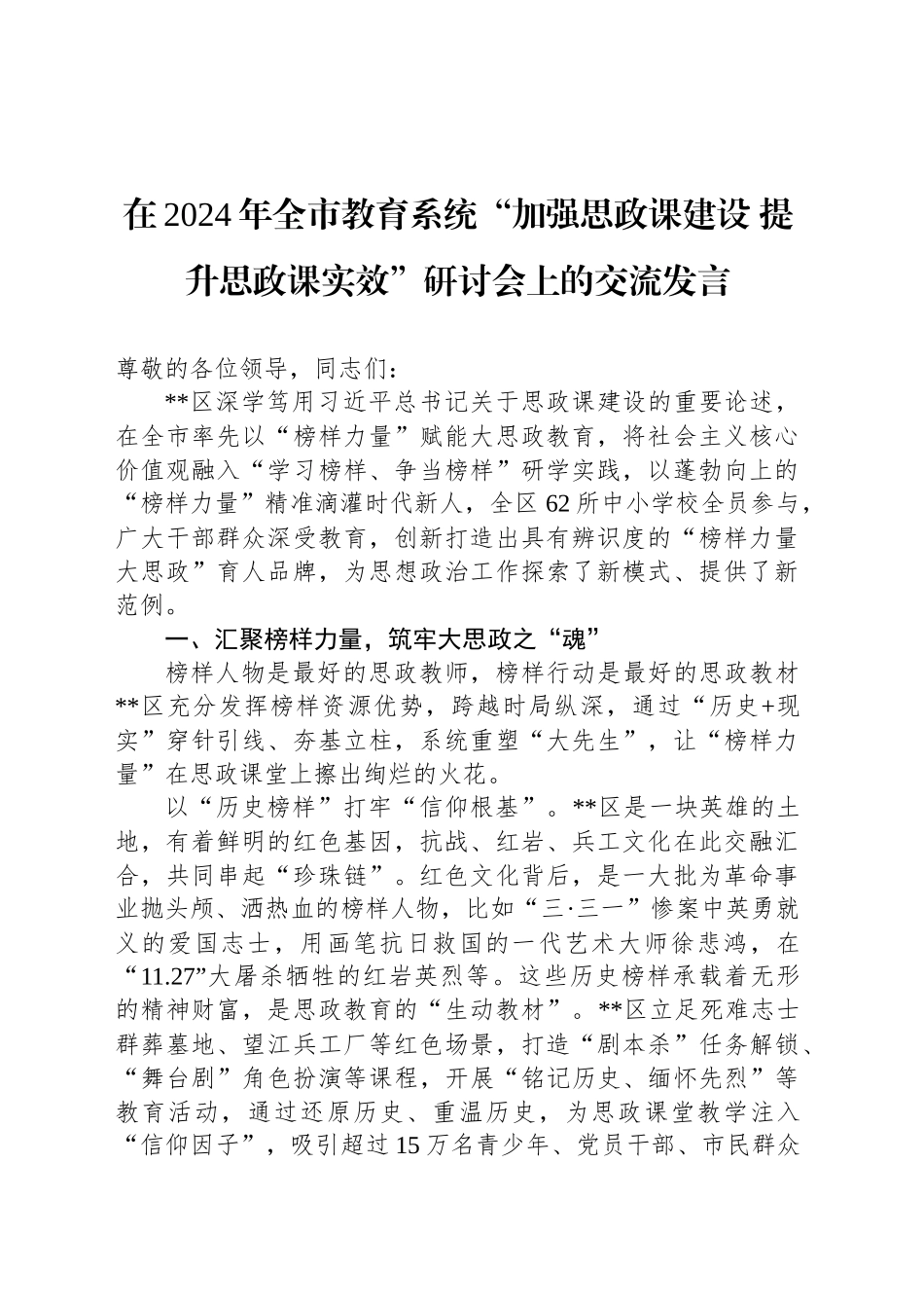 在2024年全市教育系统“加强思政课建设 提升思政课实效”研讨会上的交流发言_第1页