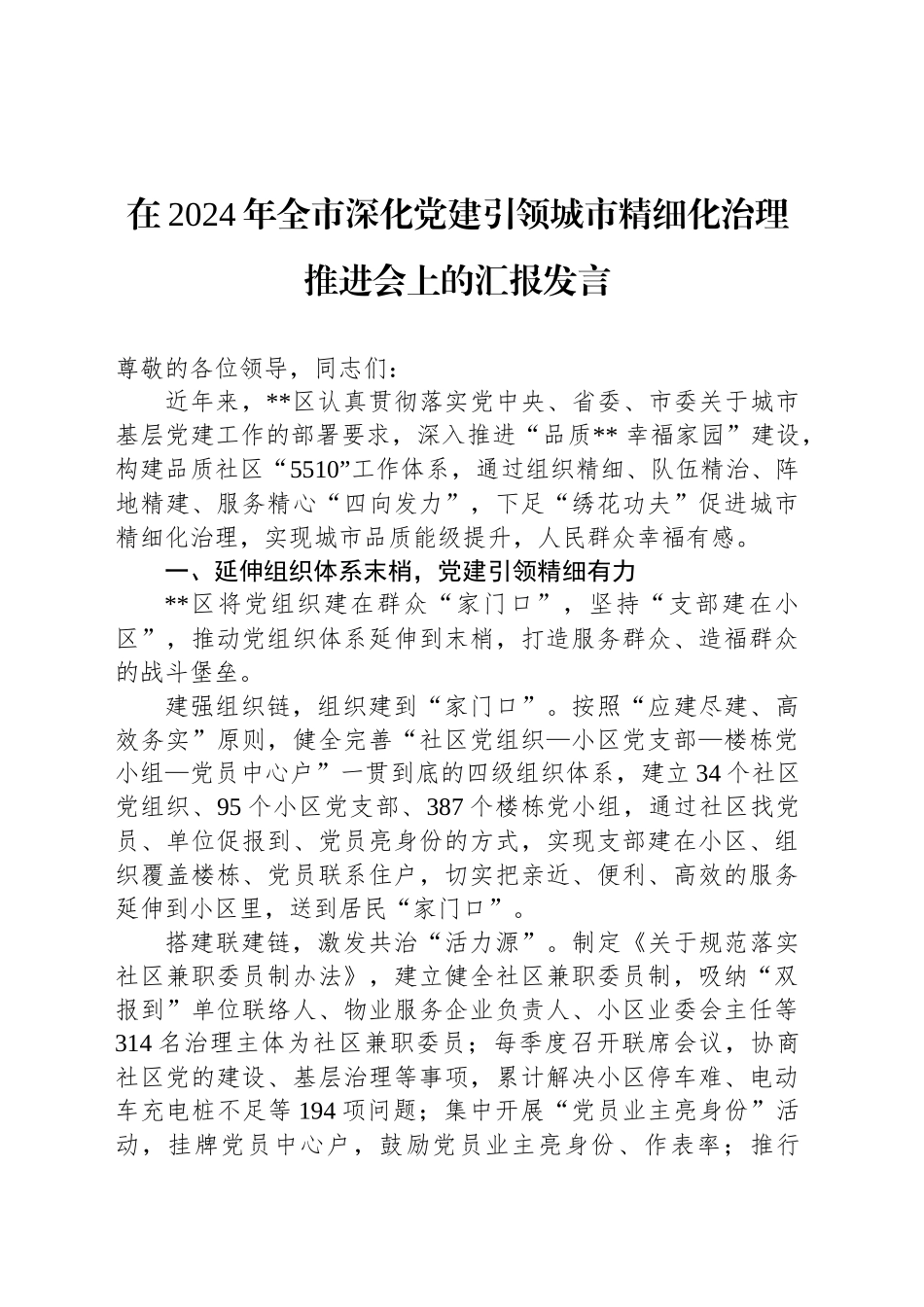 在2024年全市深化党建引领城市精细化治理推进会上的汇报发言_第1页