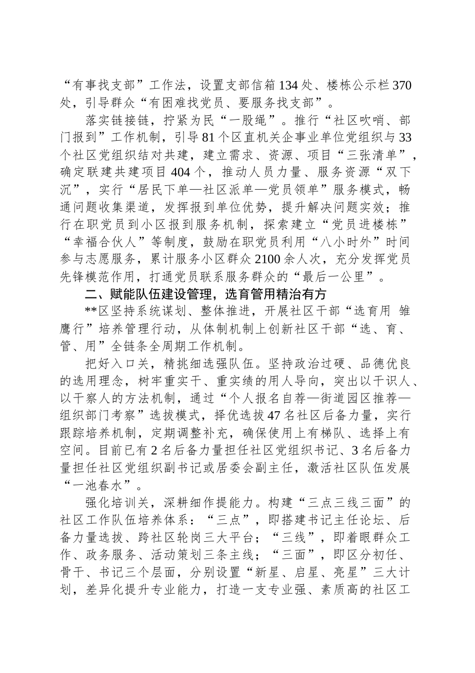 在2024年全市深化党建引领城市精细化治理推进会上的汇报发言_第2页