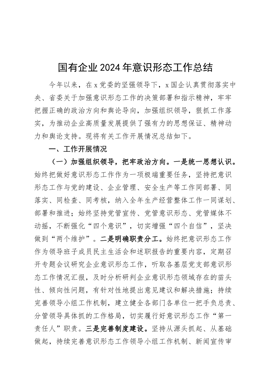 国有企业2024年意识形态工作总结公司汇报报告20241101_第1页