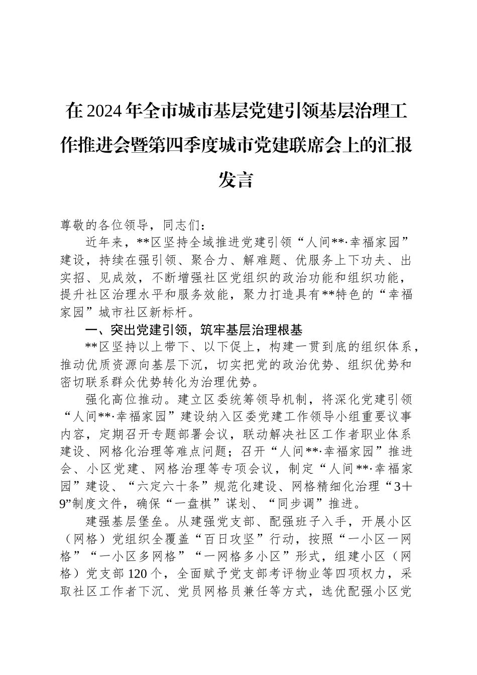 在2024年全市城市基层党建引领基层治理工作推进会暨第四季度城市党建联席会上的汇报发言_第1页