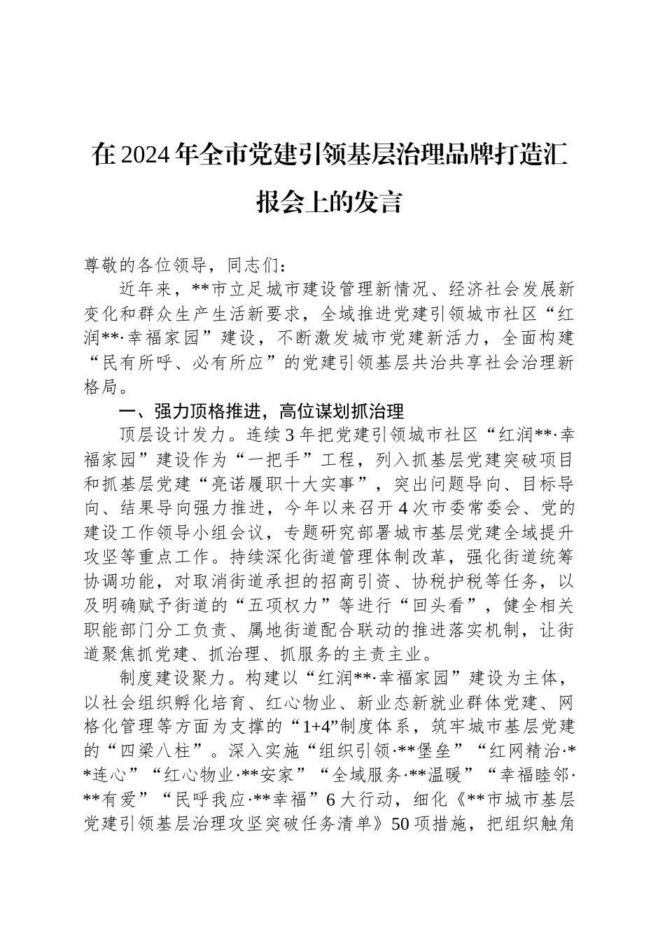 在2024年全市党建引领基层治理品牌打造汇报会上的发言_第1页