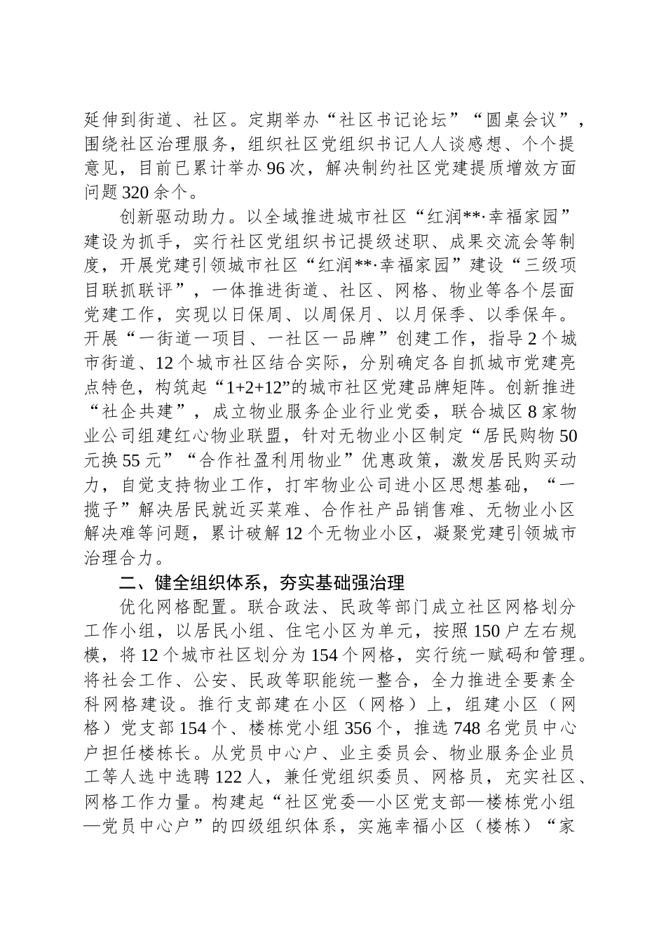 在2024年全市党建引领基层治理品牌打造汇报会上的发言_第2页
