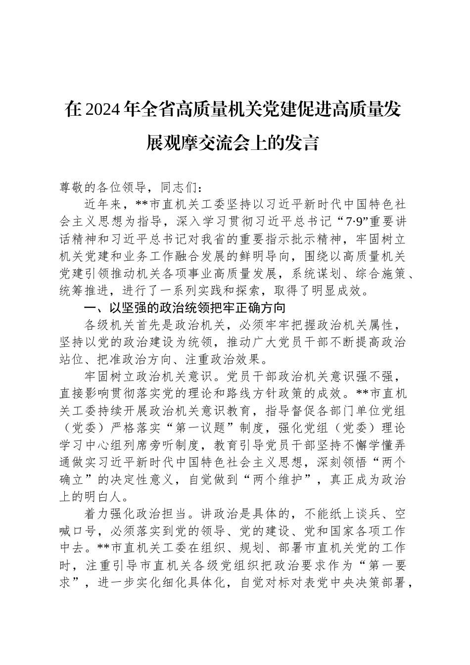 在2024年全省高质量机关党建促进高质量发展观摩交流会上的发言_第1页