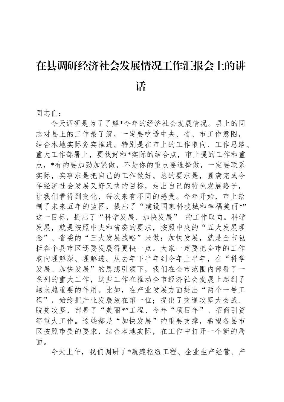 在县调研经济社会发展情况工作汇报会上的讲话_第1页