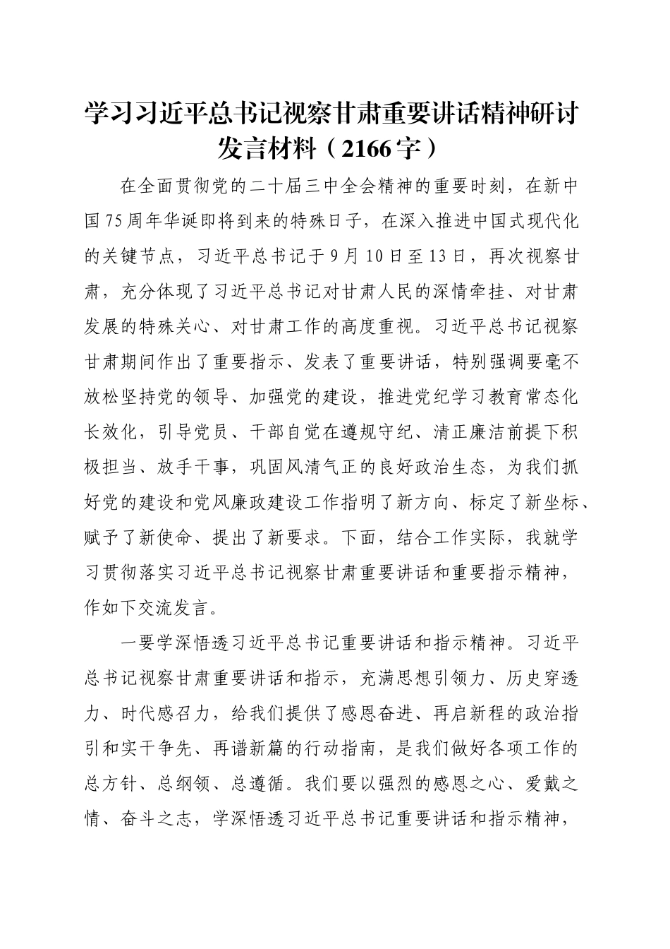 学习习近平总书记视察甘肃重要讲话精神研讨发言材料（2166字）20241101_第1页