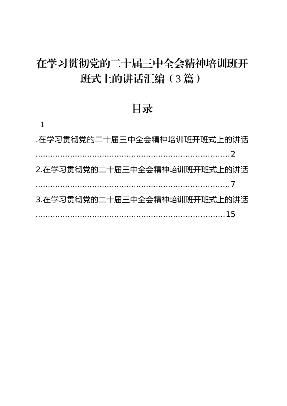 在学习贯彻党的二十届三中全会精神培训班开班式上的讲话汇编（3篇）_第1页