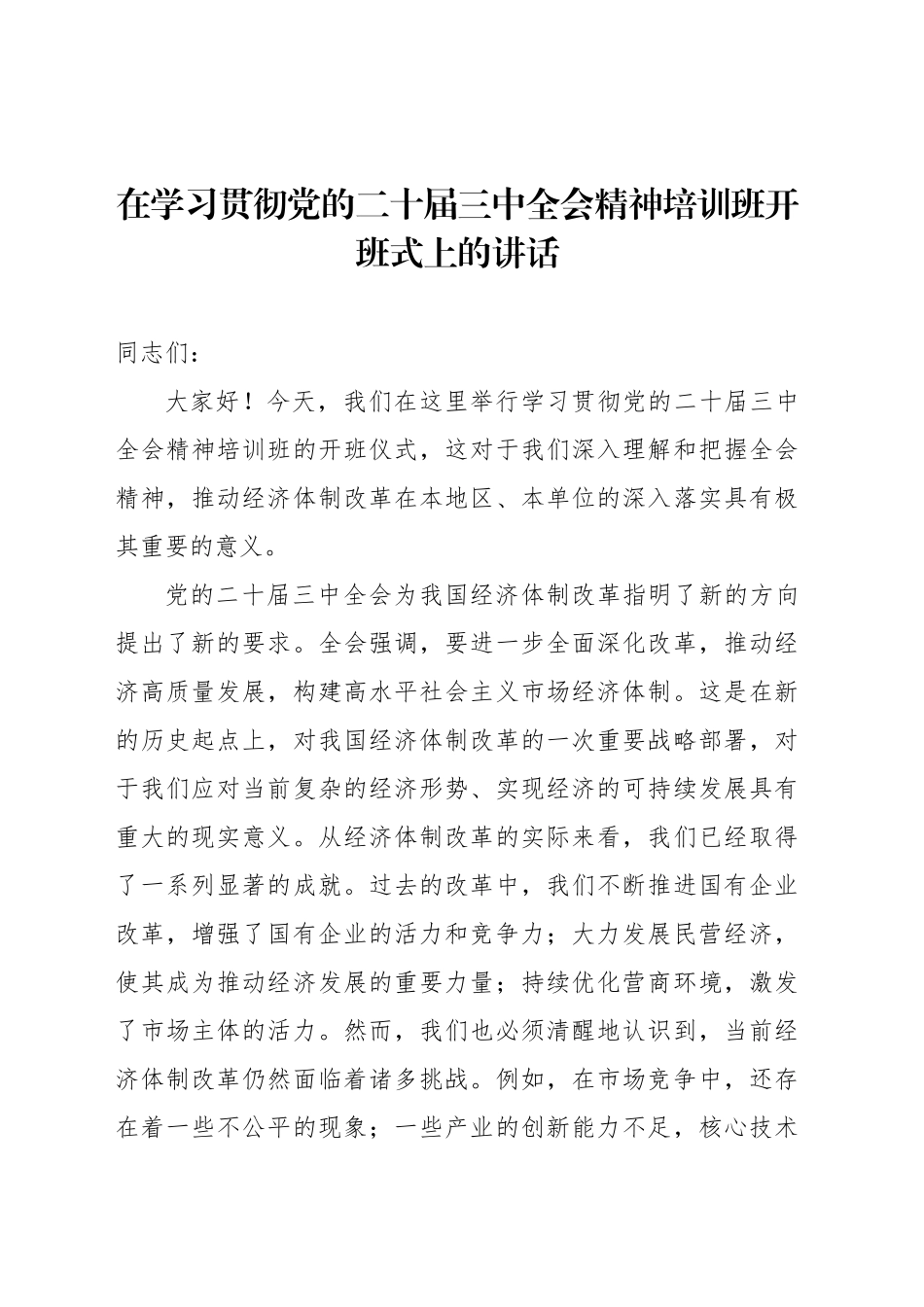 在学习贯彻党的二十届三中全会精神培训班开班式上的讲话汇编（3篇）_第2页