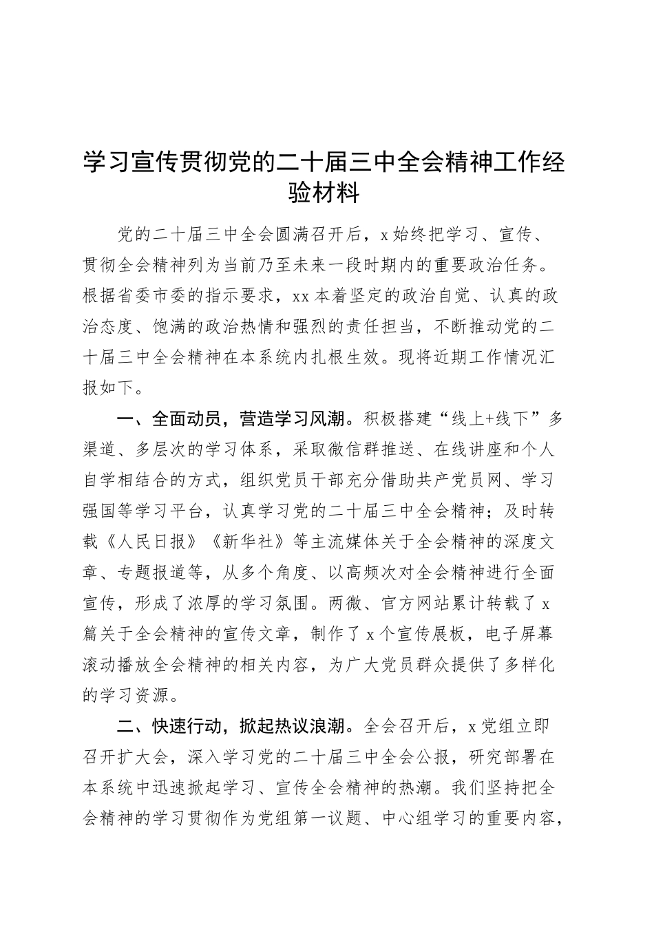 学习宣传贯彻党的二十届三中全会精神工作经验材料总结汇报报告20241101_第1页