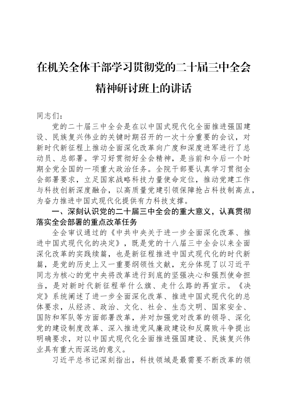 在机关全体干部学习贯彻党的二十届三中全会精神研讨班上的讲话_第1页