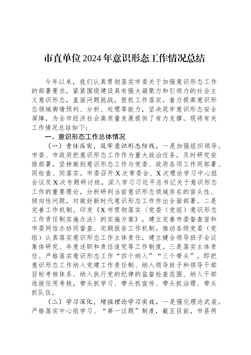 市直单位2024年意识形态工作情况总结汇报报告20241101_第1页