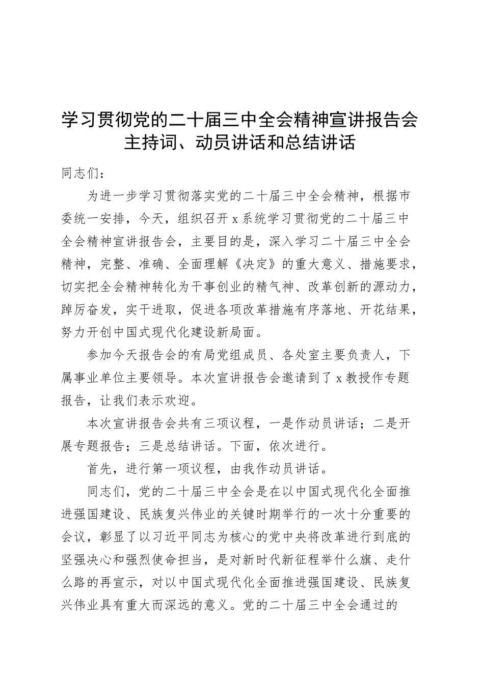 学习贯彻党的二十届三中全会精神宣讲报告会主持词、动员讲话和总结讲话20241101_第1页