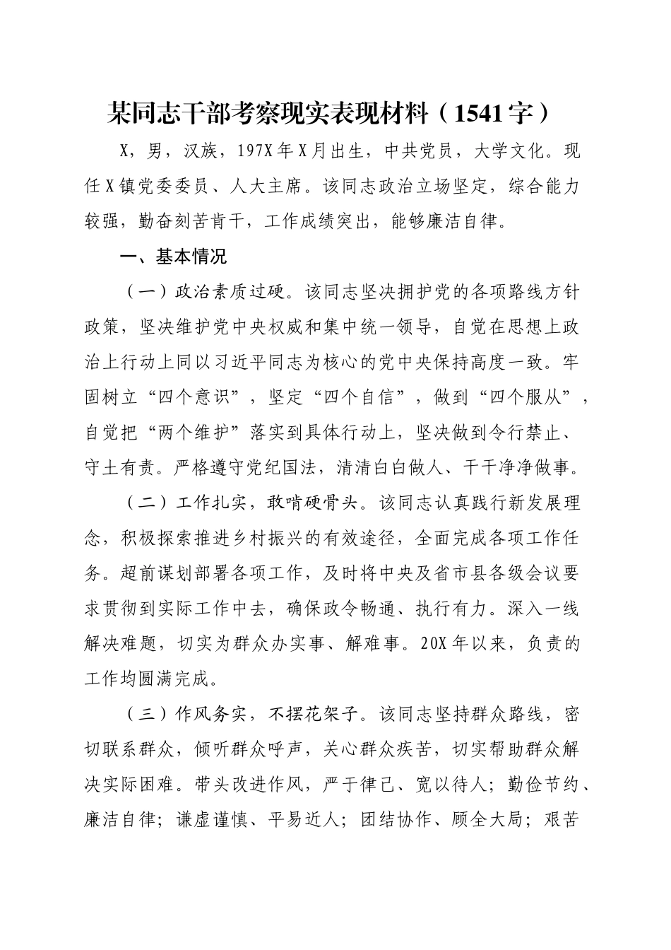干部考察现实表现材料（1541字）20241101_第1页