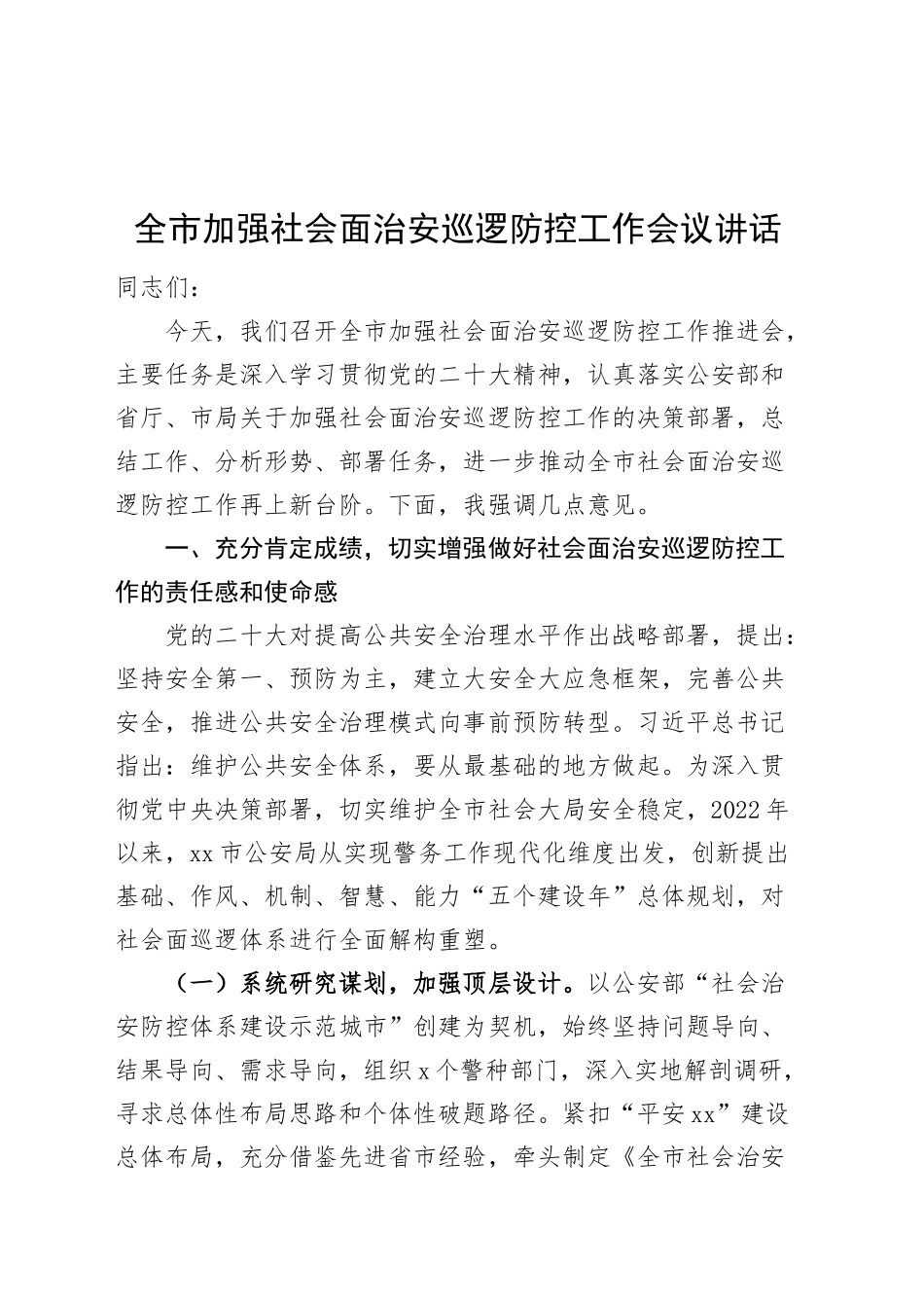 市加强社会面治安巡逻防控工作会议讲话20241101_第1页