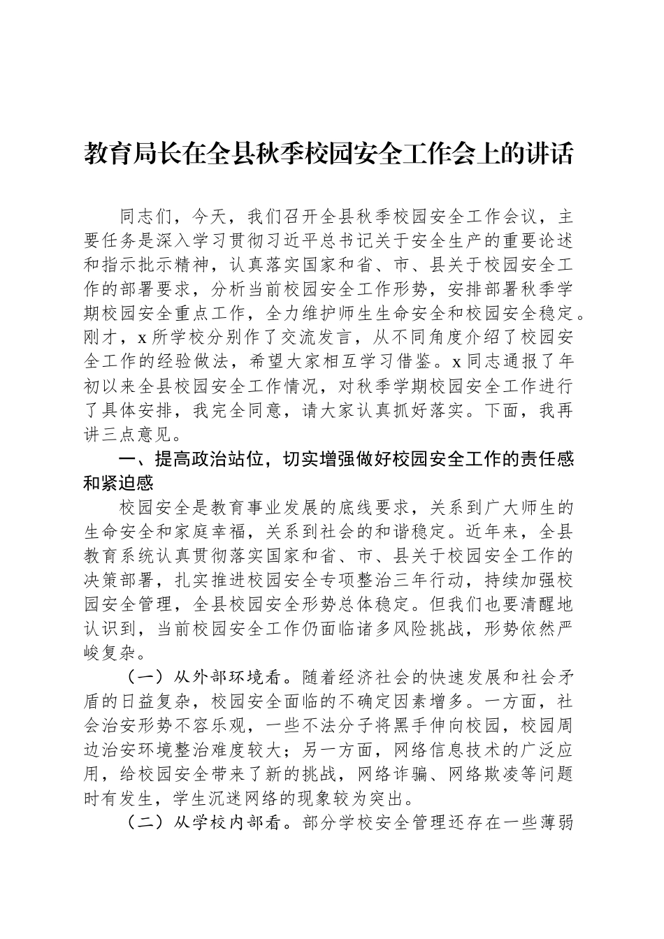 教育局长在全县秋季校园安全工作会上的讲话_第1页