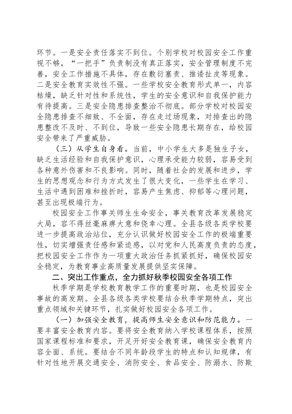 教育局长在全县秋季校园安全工作会上的讲话_第2页