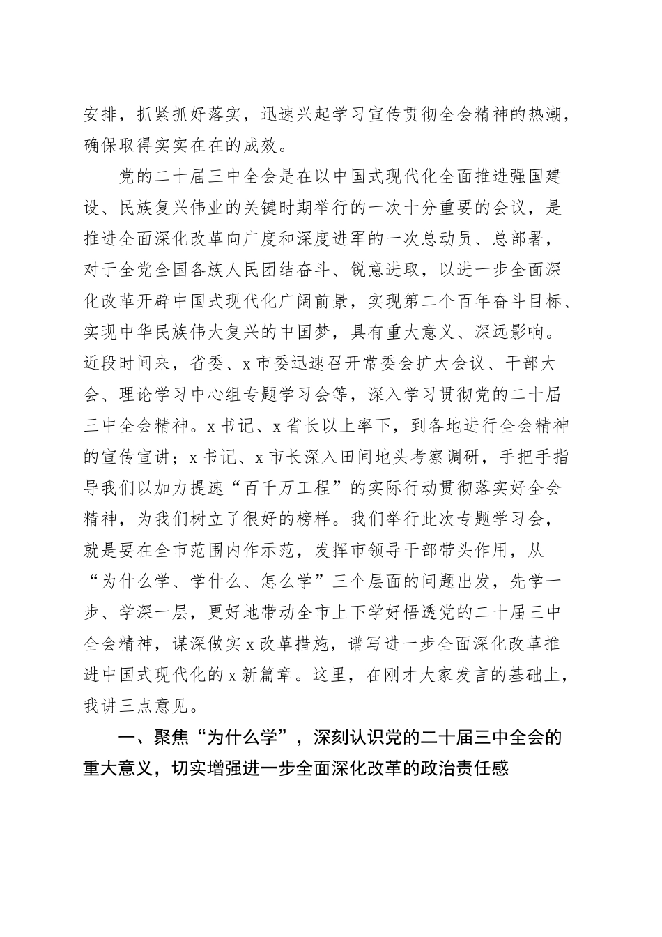 市委书记在市委理论学习中心组学习党的二十届三中全会精神宣讲研讨会上的主持词和总结讲话20241101_第2页