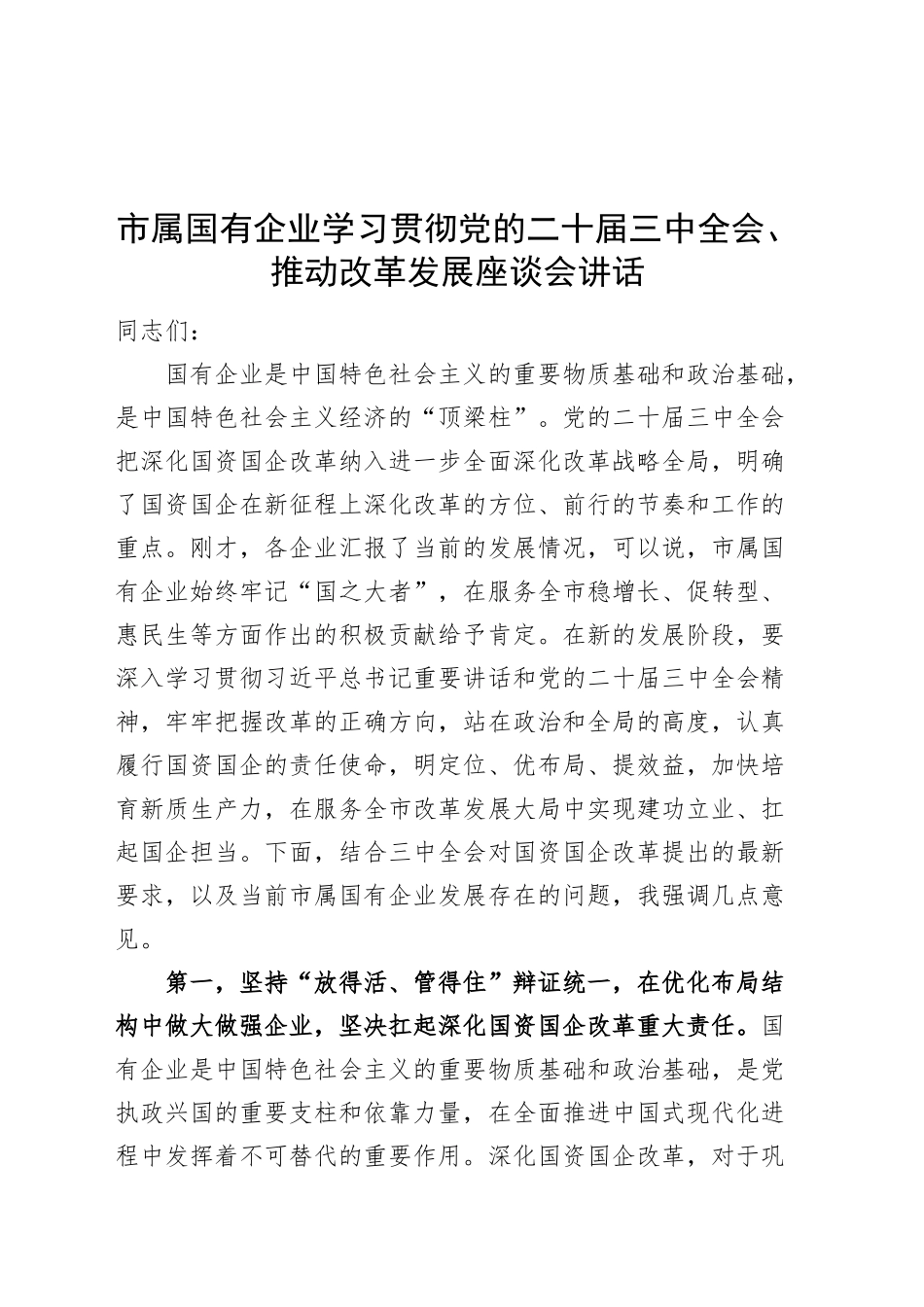 市属国有企业学习贯彻党的二十届三中全会、推动改革发展座谈会讲话20241101_第1页