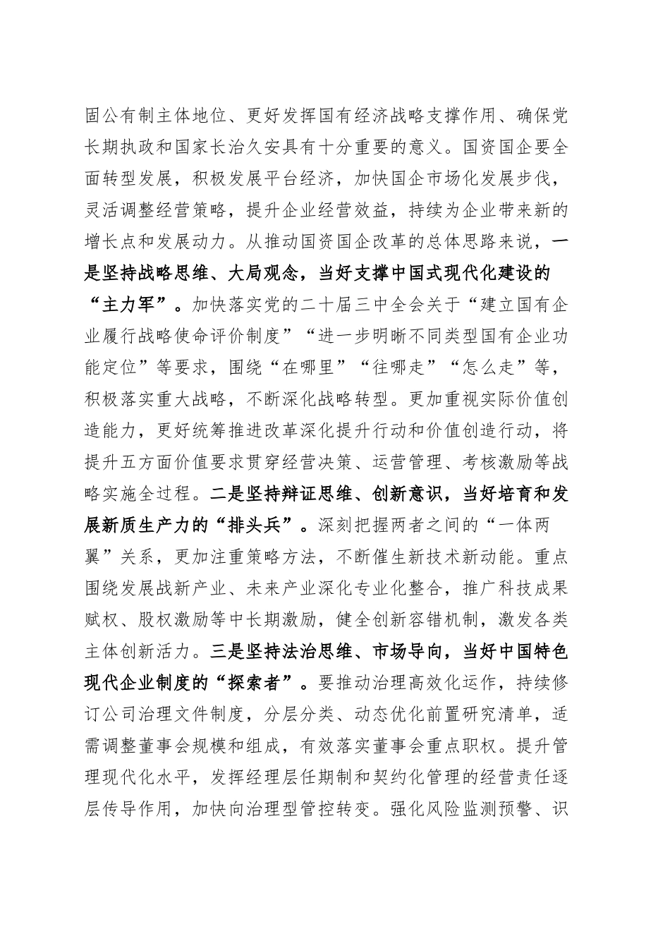 市属国有企业学习贯彻党的二十届三中全会、推动改革发展座谈会讲话20241101_第2页