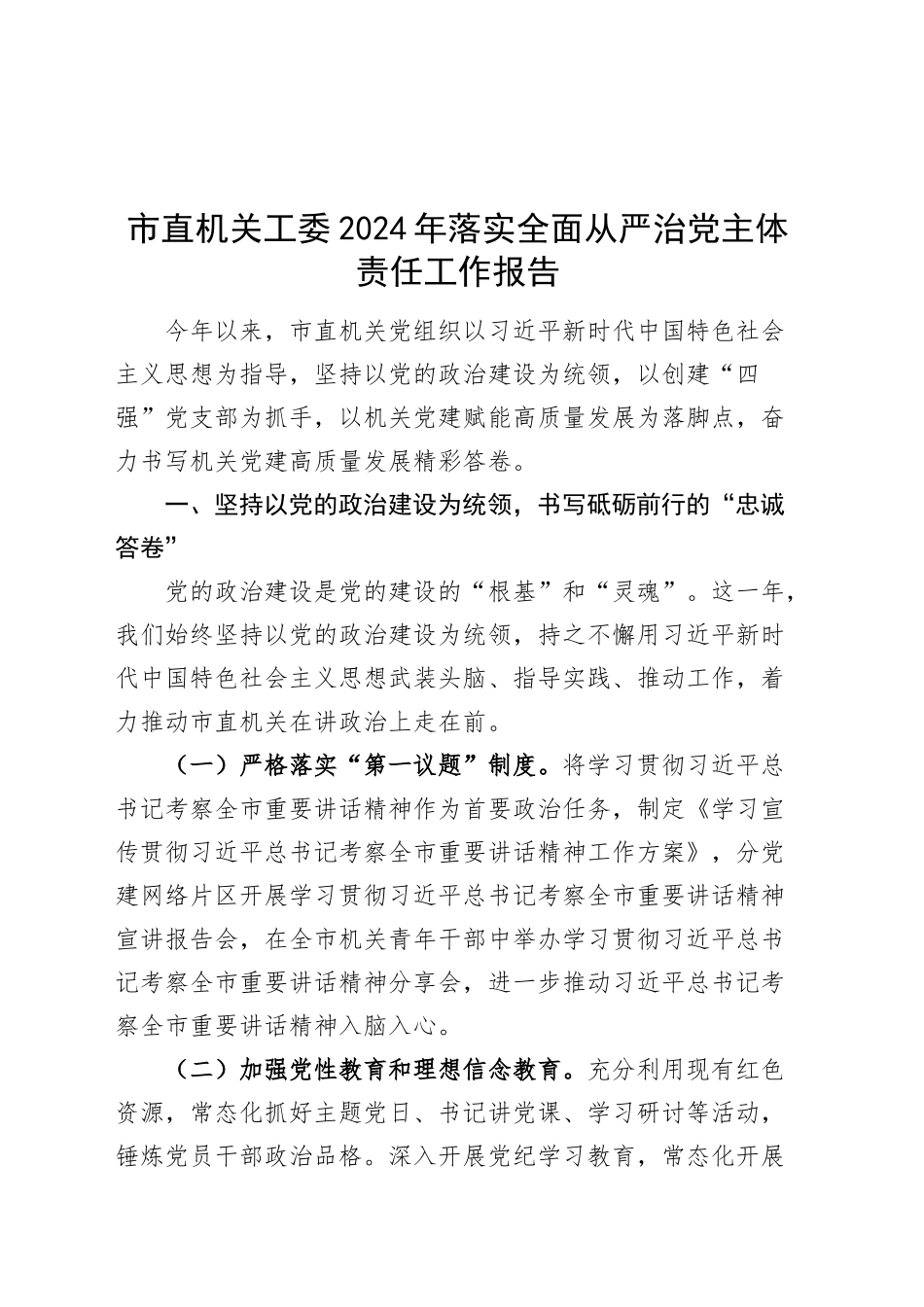 市直机关工委2024年落实全面从严治党主体责任工作报告20241101_第1页