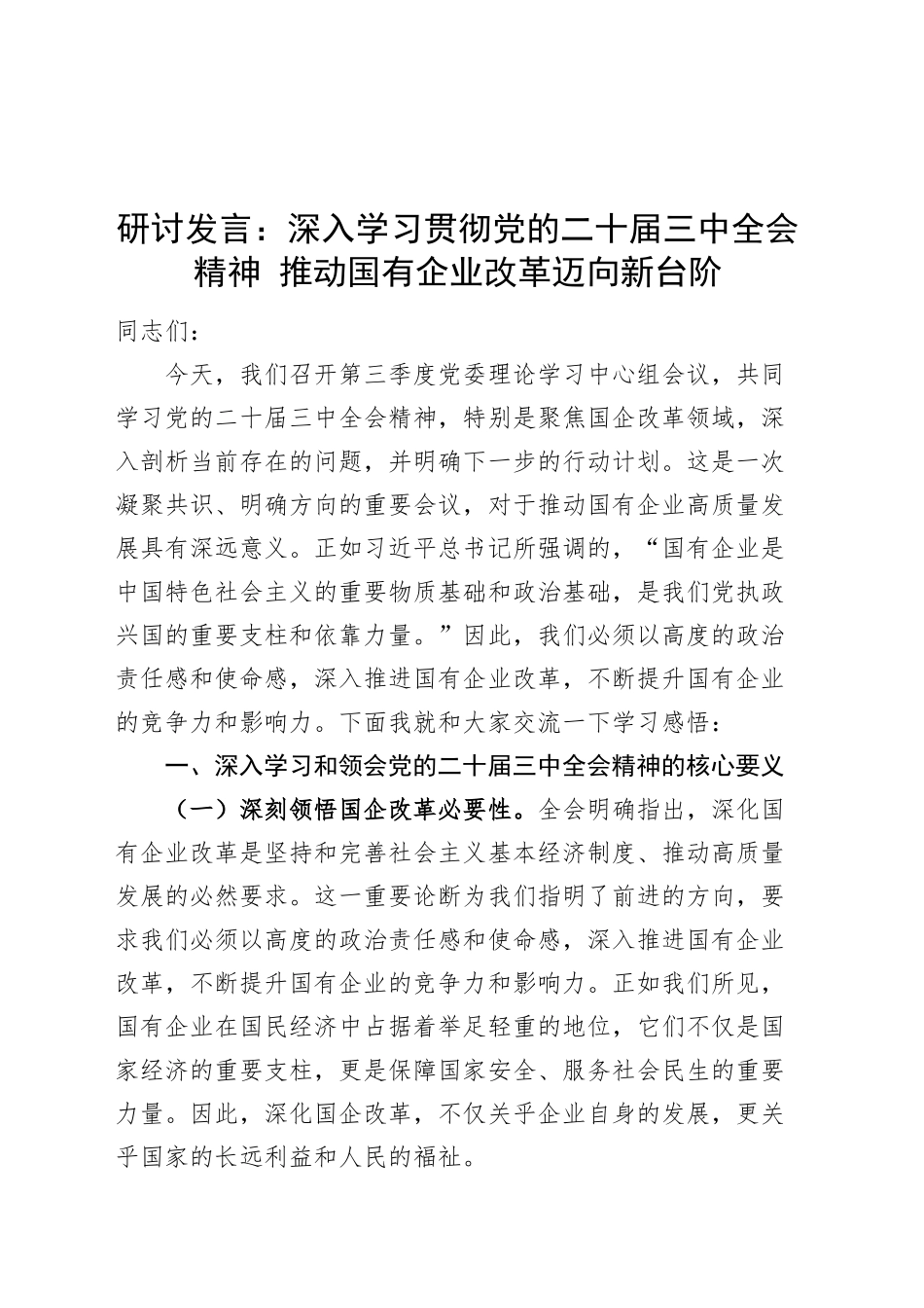 研讨发言：深入学习贯彻党的二十届三中全会精神 推动国有企业改革迈向新台阶心得体会20241101_第1页