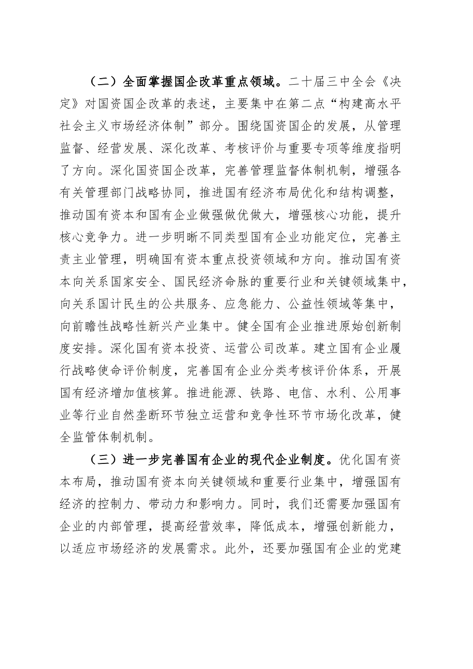 研讨发言：深入学习贯彻党的二十届三中全会精神 推动国有企业改革迈向新台阶心得体会20241101_第2页