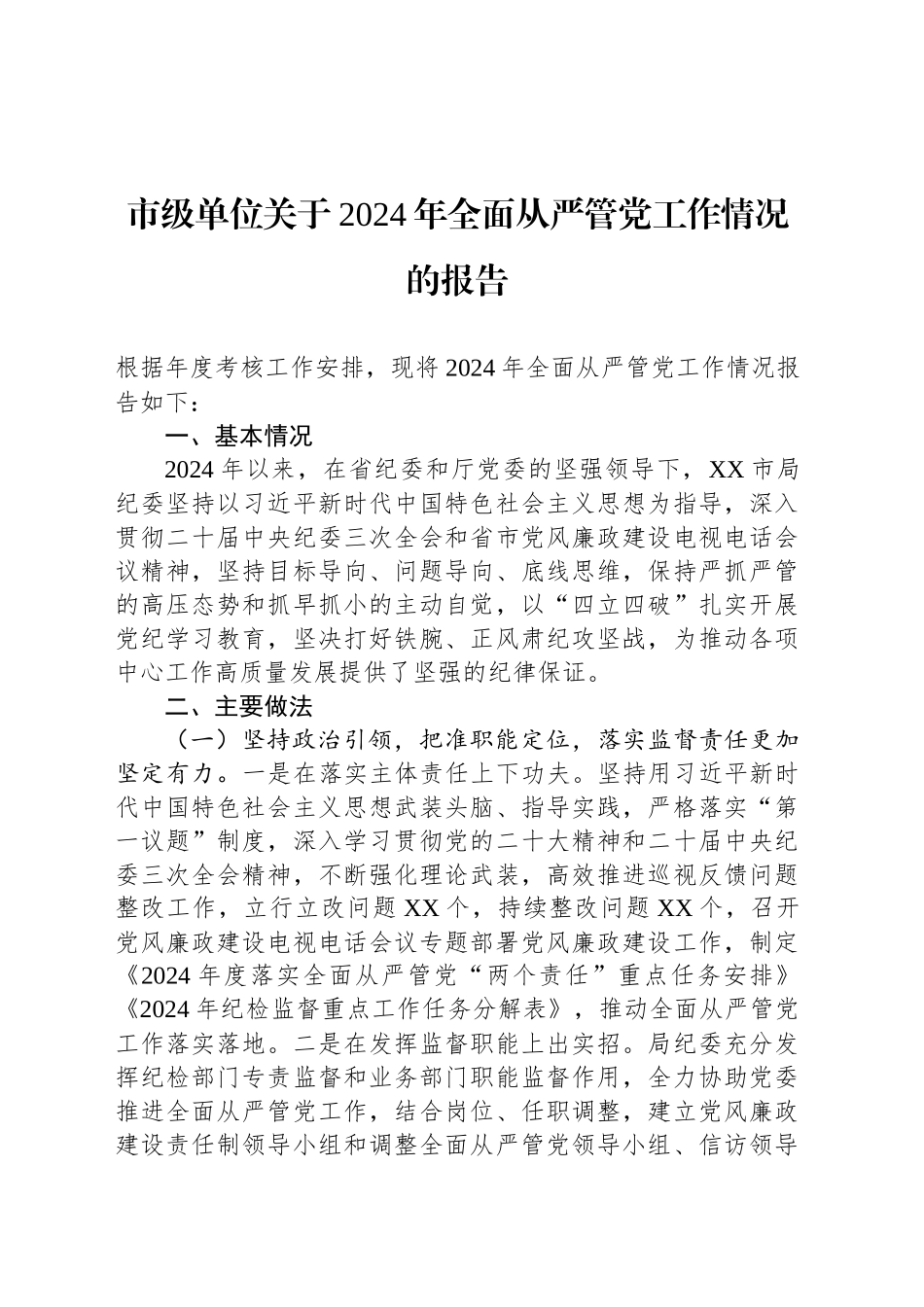 市级单位关于2024年全面从严管党工作情况的报告_第1页