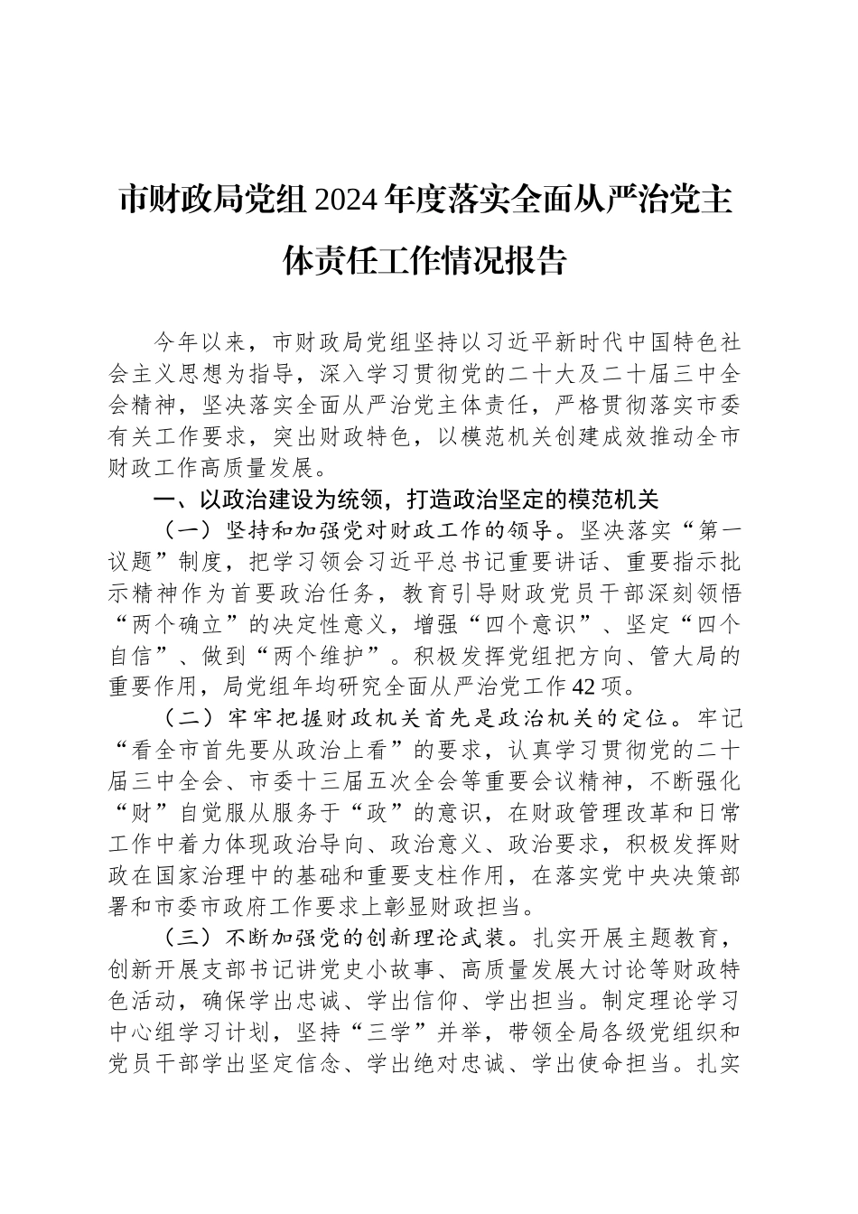 市财政局党组2024年度落实全面从严治党主体责任工作情况报告_第1页