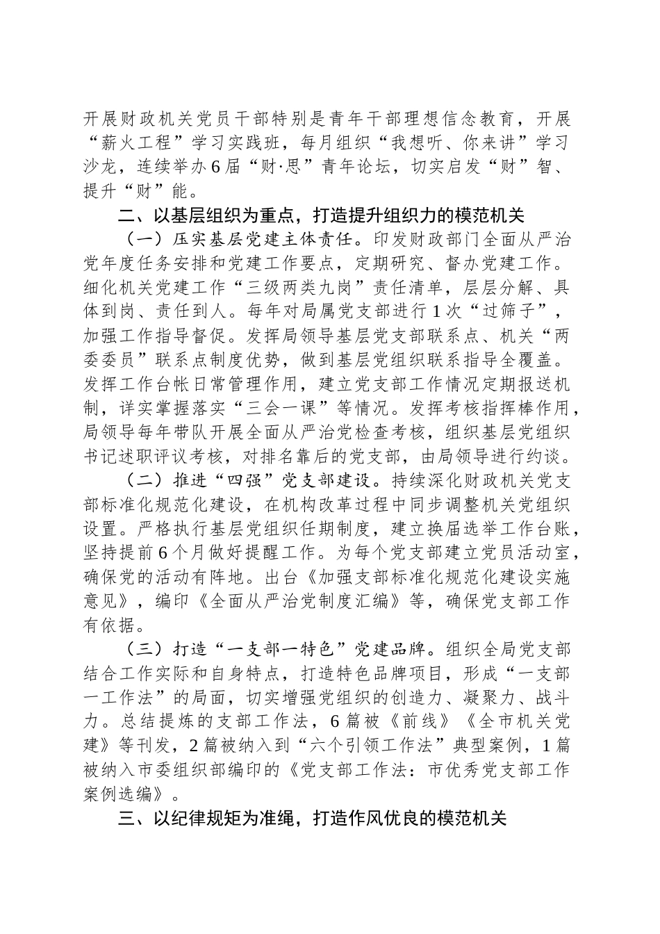 市财政局党组2024年度落实全面从严治党主体责任工作情况报告_第2页