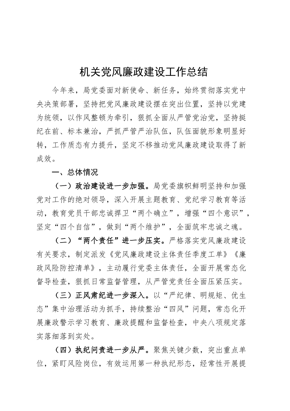 机关党风廉政建设工作总结汇报报告20241101_第1页