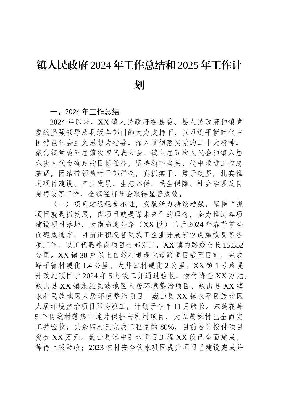 镇人民政府2024年工作总结和2025年工作计划20241101_第1页