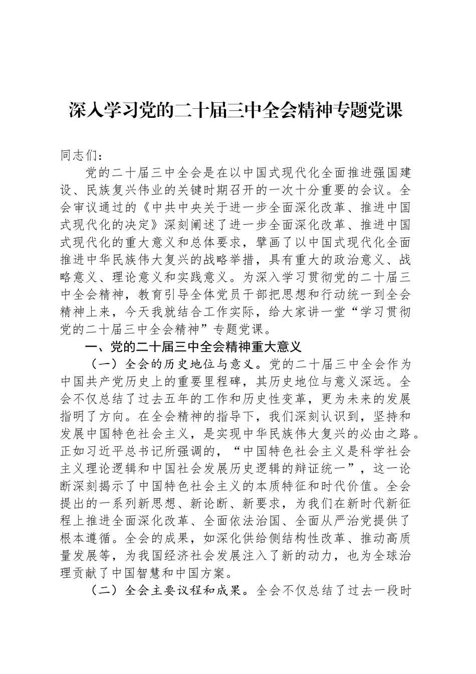 深入学习党的二十届三中全会精神专题党课讲稿20241101_第1页