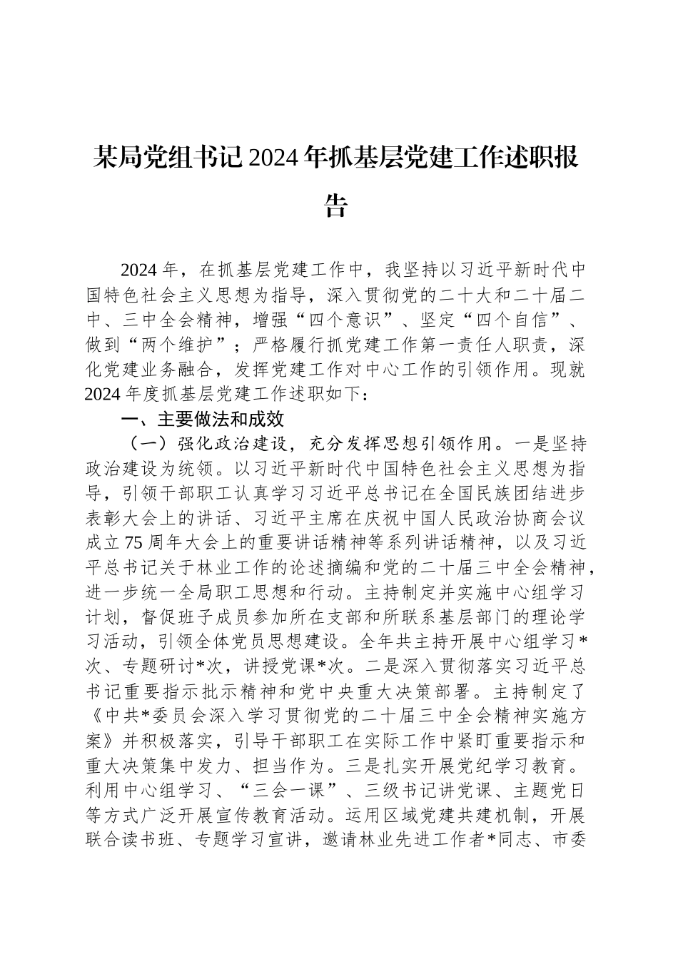 某局党组书记2024年抓基层党建工作述职报告_第1页