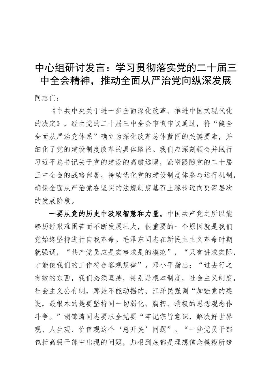 理论学习中心组研讨发言：学习贯彻落实党的二十届三中全会精神，推动全面从严治党向纵深发展20241101_第1页