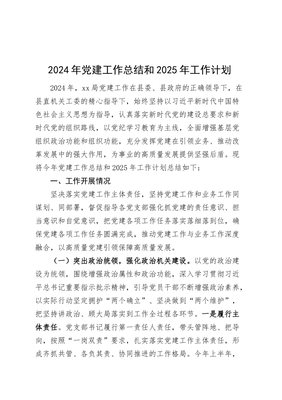 2024年党建工作总结和2025年工作计划汇报单位报告20241101_第1页