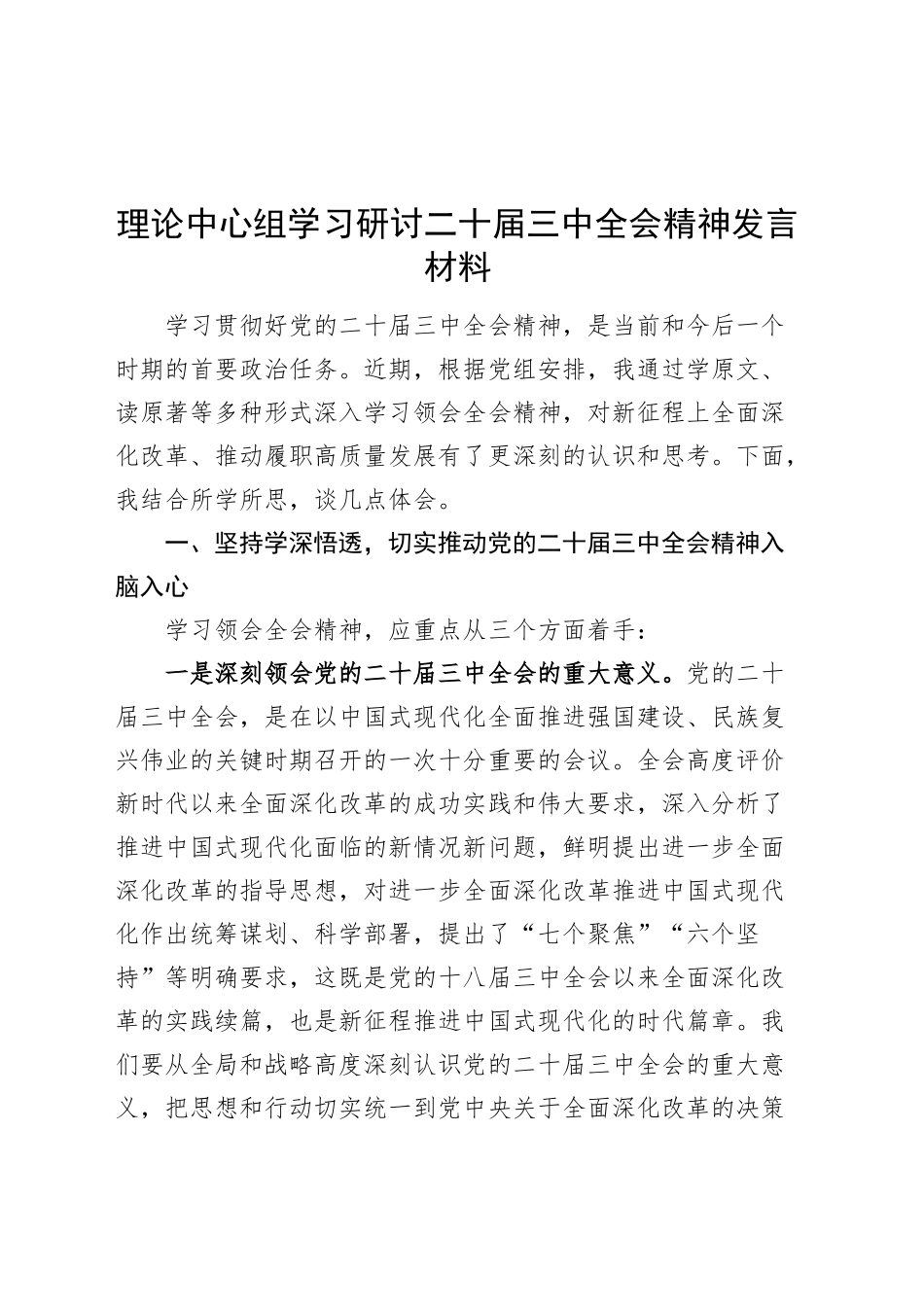 理论中心组学习研讨党的二十届三中全会精神发言材料心得体会交流讲话发言20241101_第1页