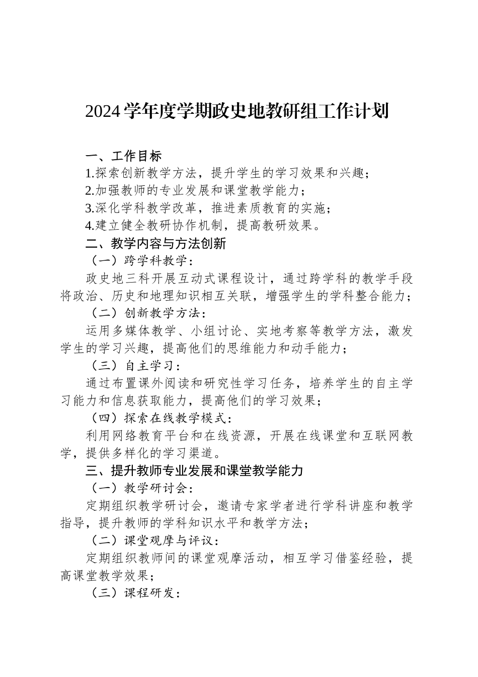2024学年度学期政史地教研组工作计划_第1页