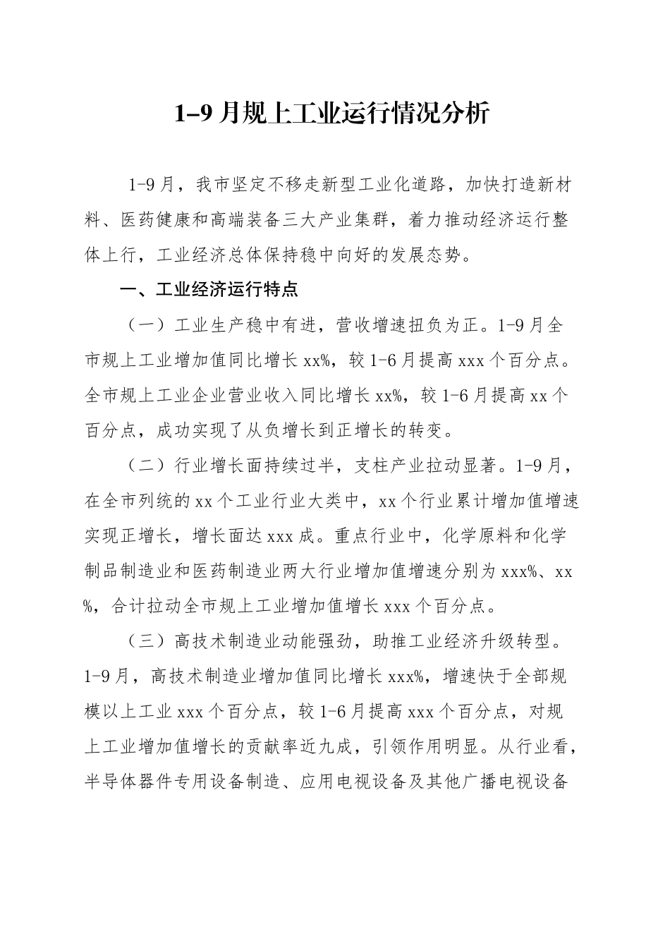 1-9月规上工业运行情况分析_第1页