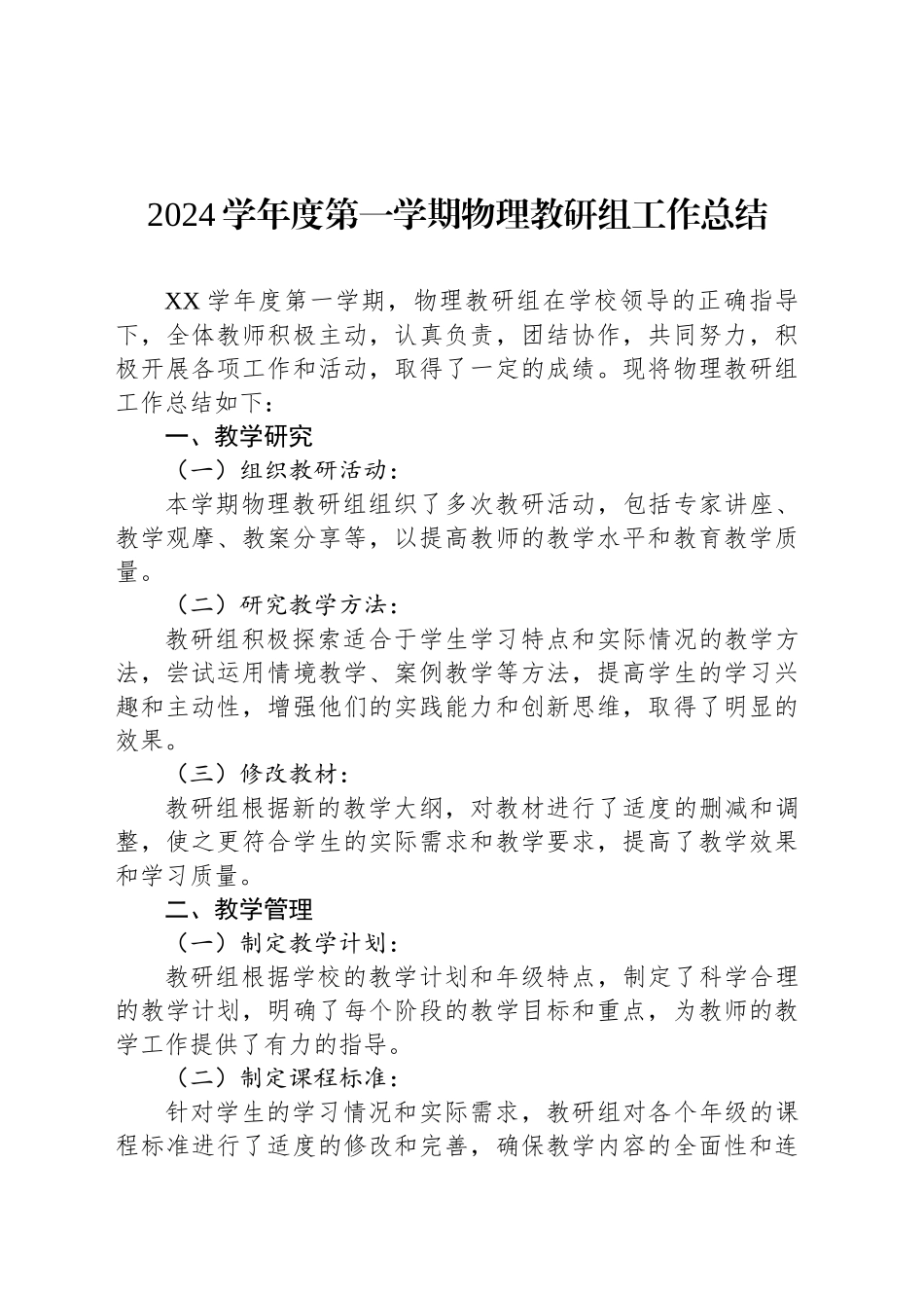 2024学年度第一学期物理教研组工作总结_第1页