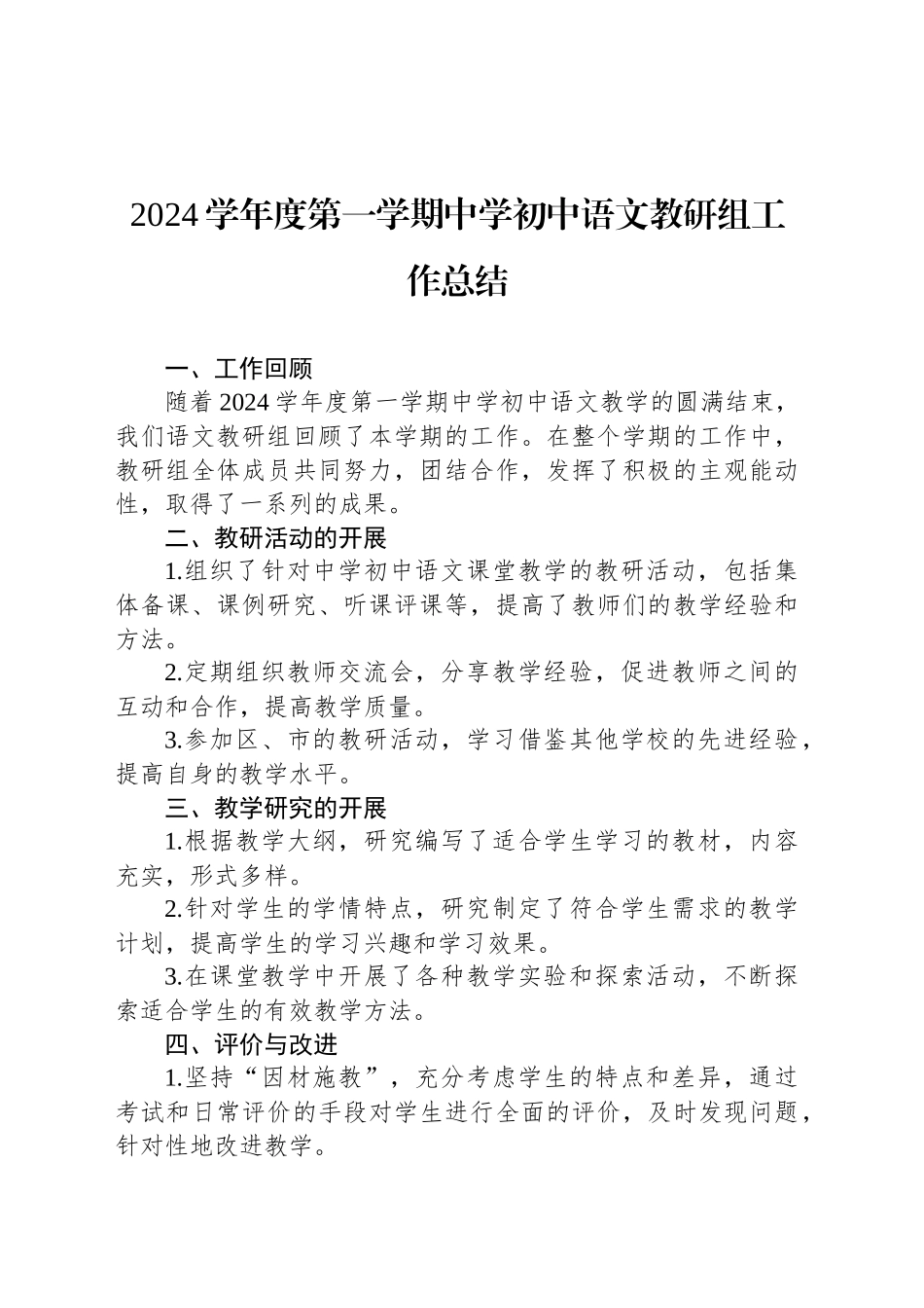 2024学年度第一学期中学初中语文教研组工作总结_第1页