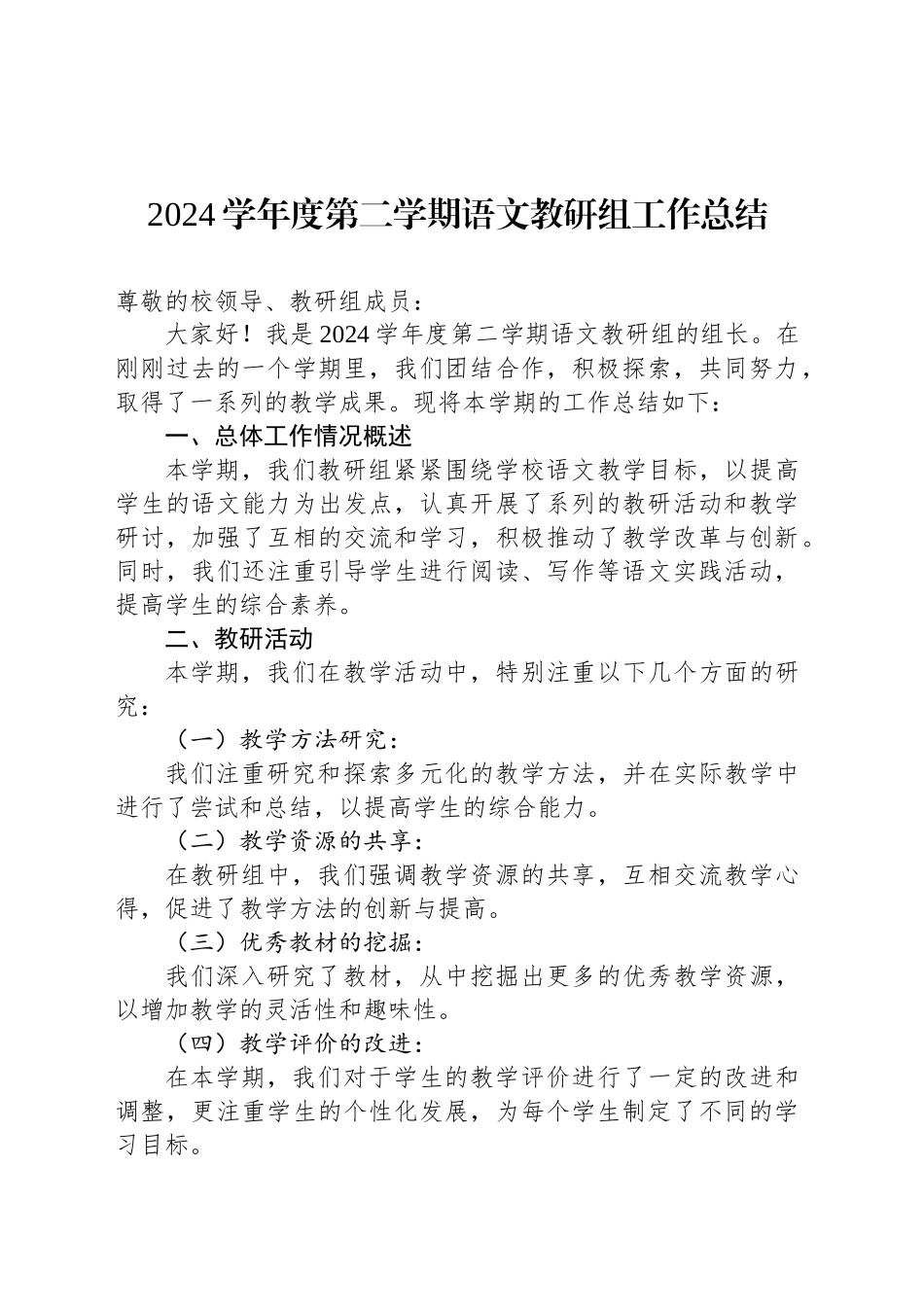 2024学年度第二学期语文教研组工作总结_第1页