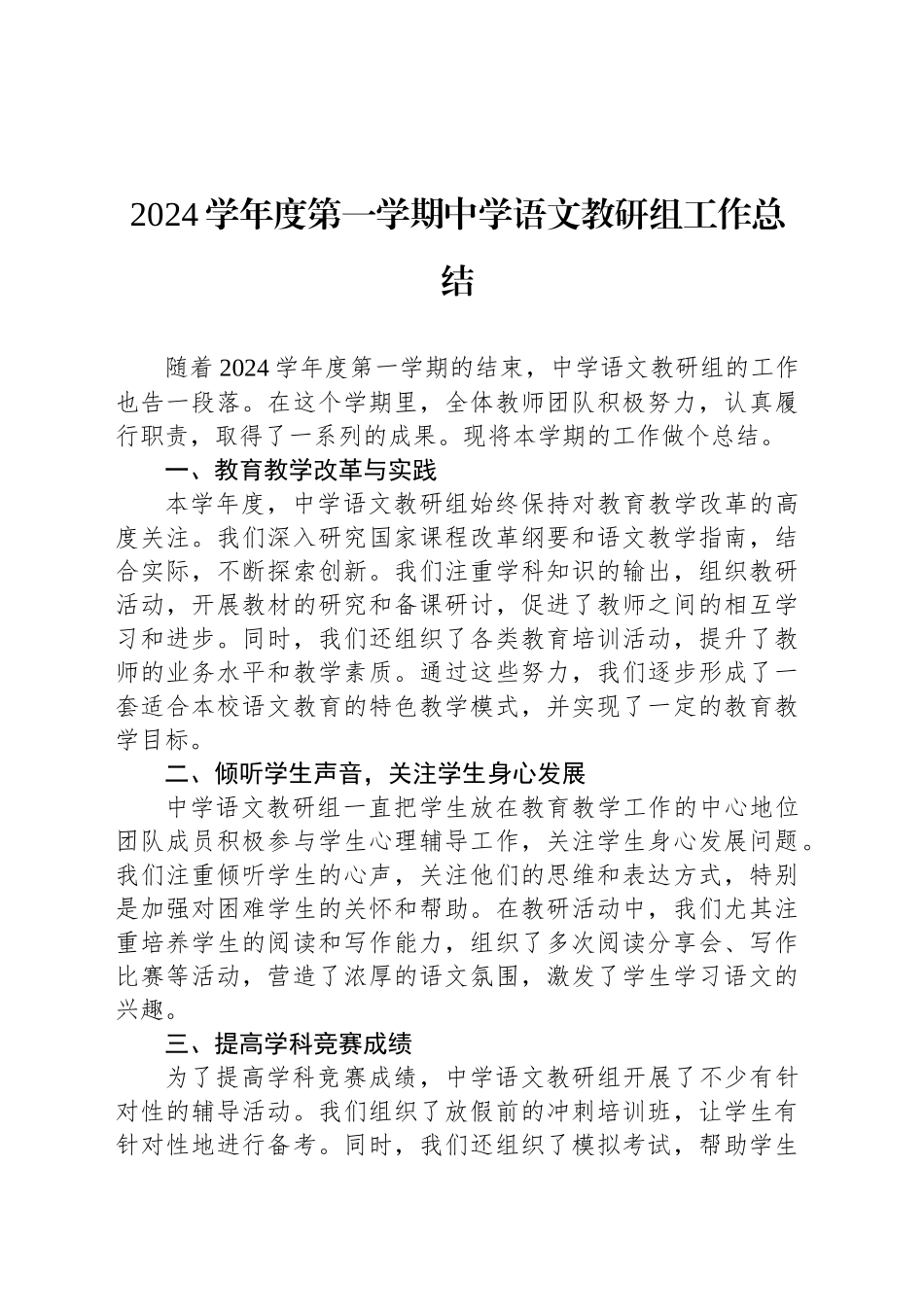 2024学年度第一学期中学语文教研组工作总结_第1页