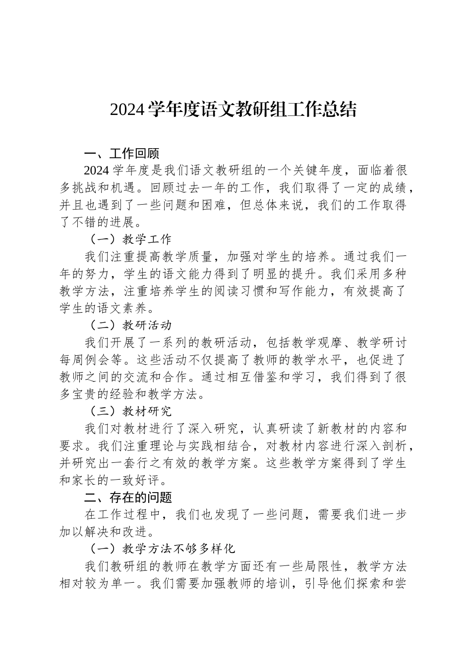 2024学年度语文教研组工作总结_第1页