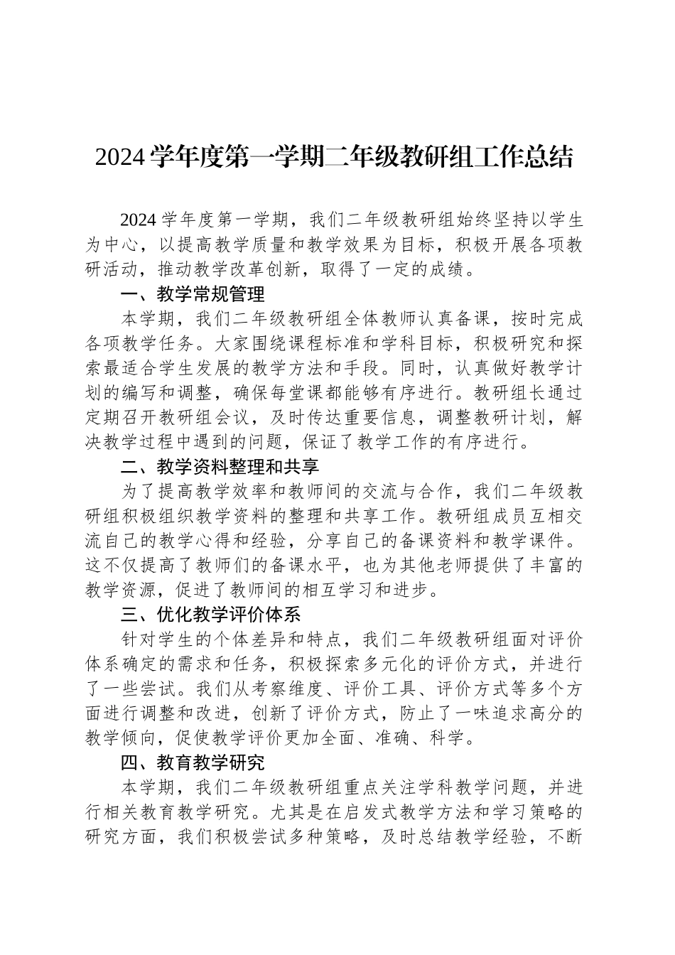 2024学年度第一学期二年级教研组工作总结_第1页