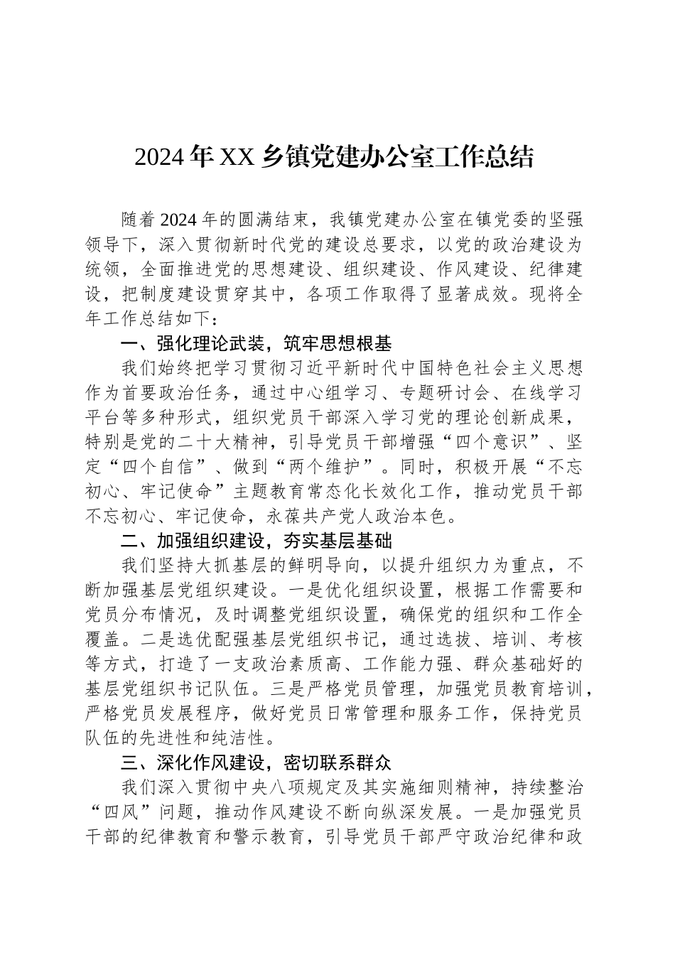 2024年XX乡镇街道党建办公室工作总结_第1页