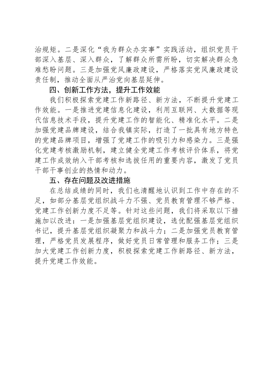 2024年XX乡镇街道党建办公室工作总结_第2页