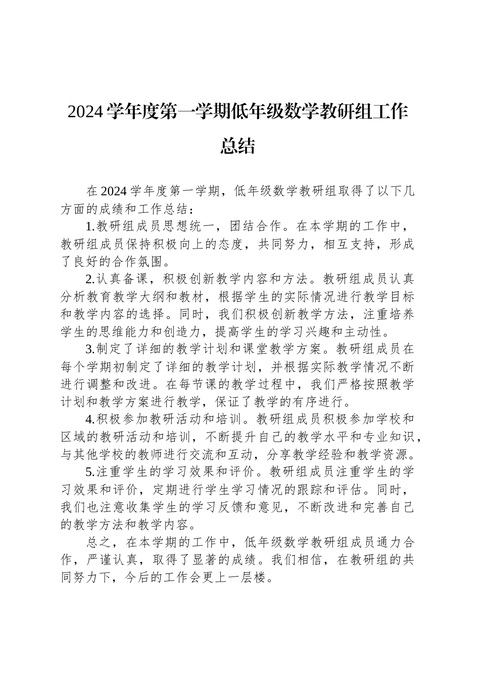 2024学年度第一学期低年级数学教研组工作总结_第1页