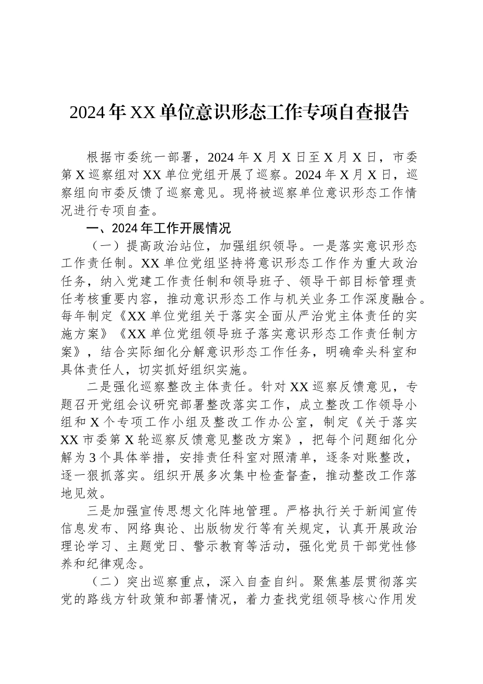 2024年XX单位意识形态工作专项自查报告_第1页