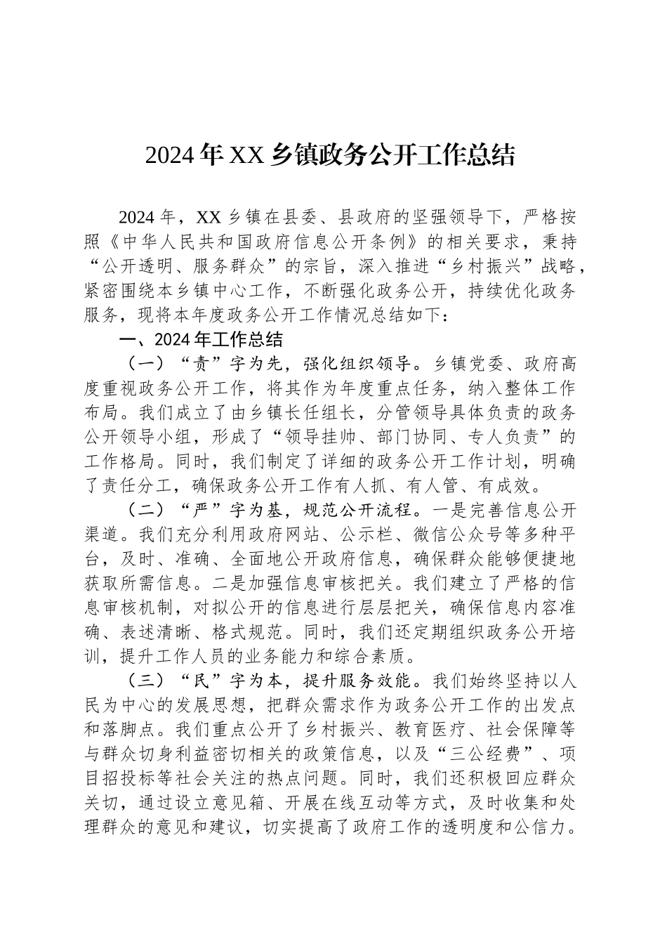 2024年XX乡镇街道政务公开工作总结_第1页